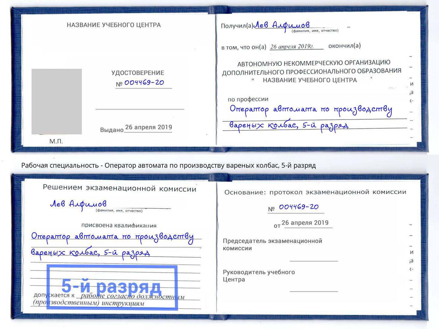 корочка 5-й разряд Оператор автомата по производству вареных колбас Туймазы