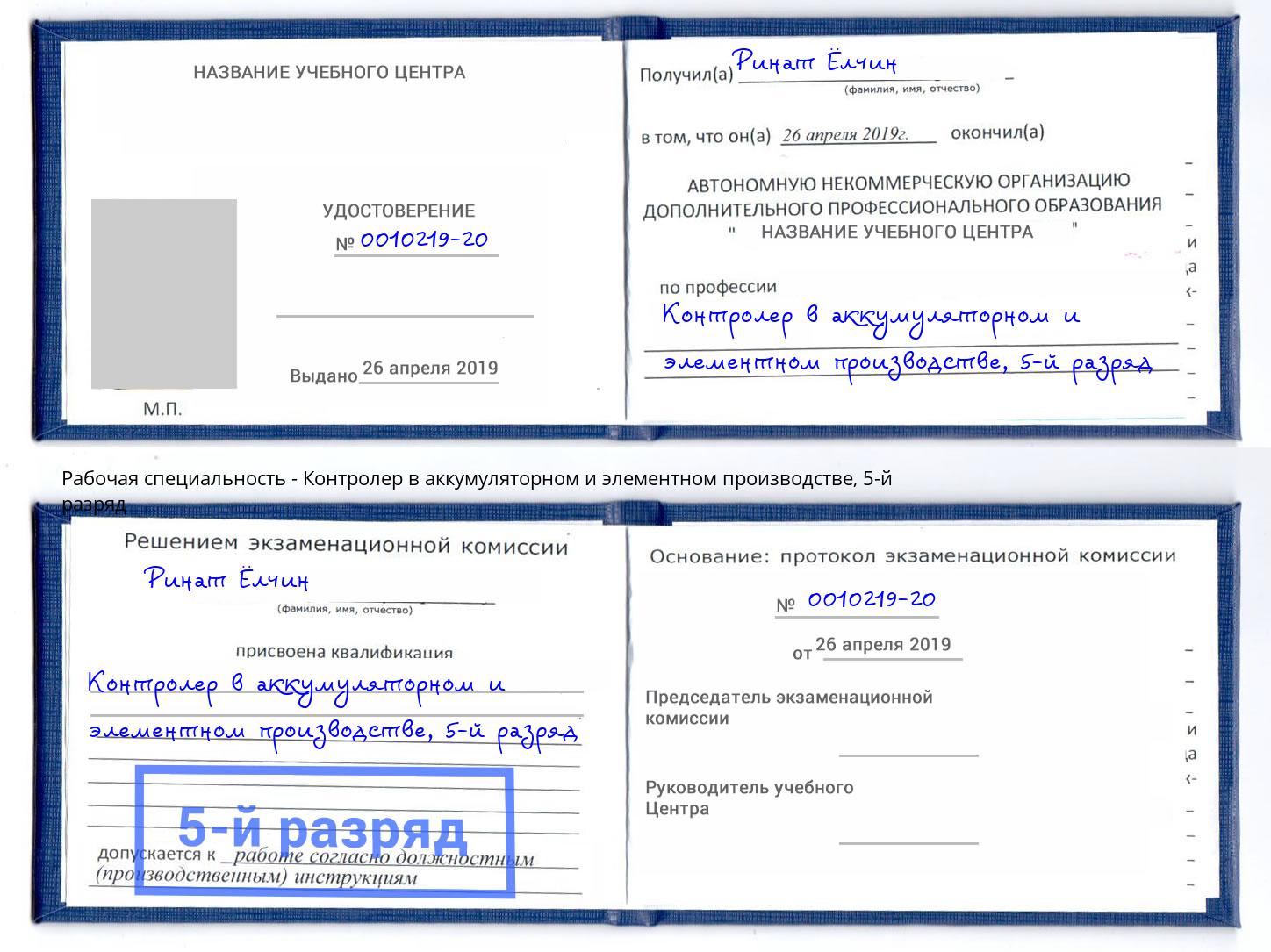 корочка 5-й разряд Контролер в аккумуляторном и элементном производстве Туймазы