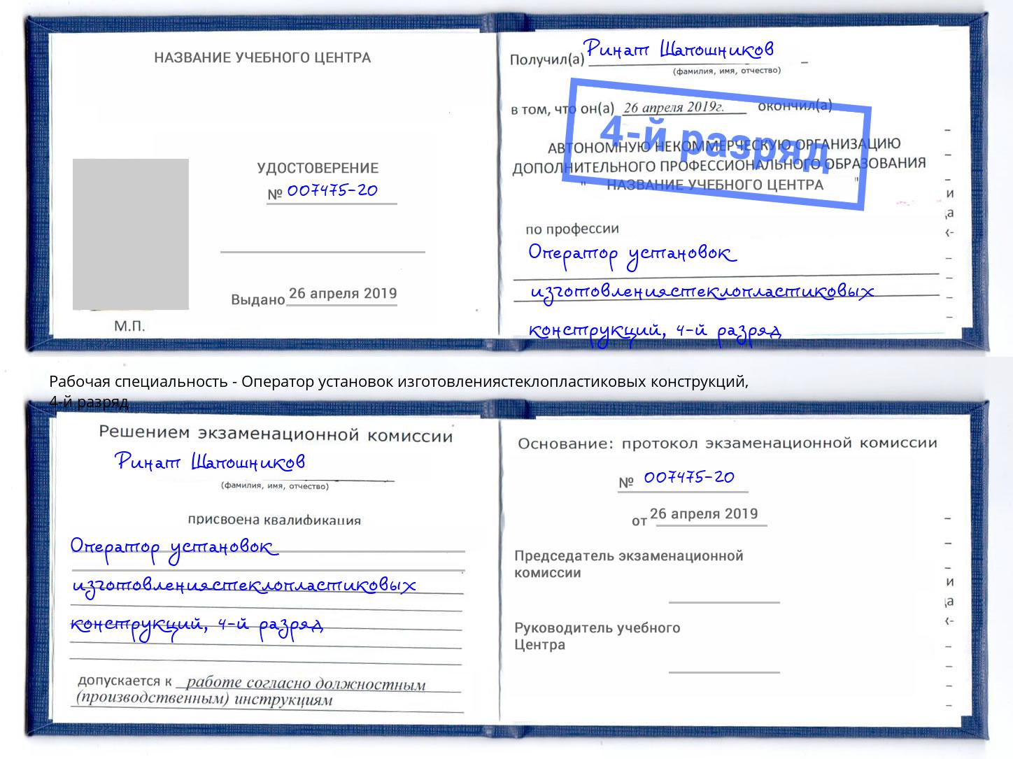 корочка 4-й разряд Оператор установок изготовлениястеклопластиковых конструкций Туймазы