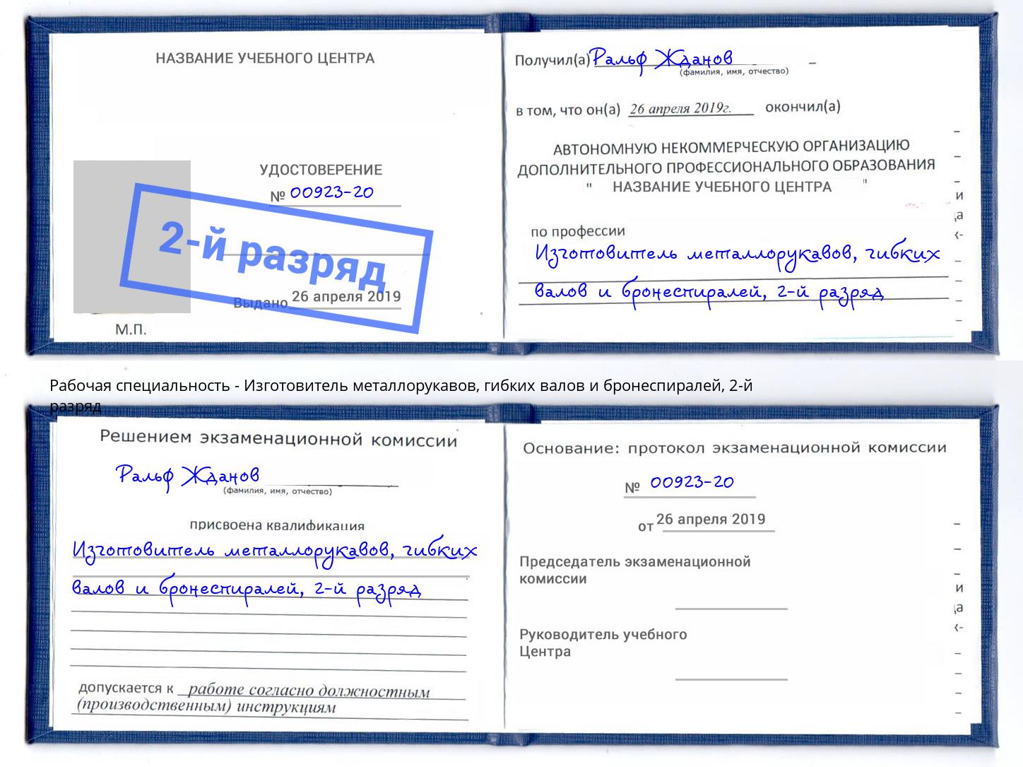 корочка 2-й разряд Изготовитель металлорукавов, гибких валов и бронеспиралей Туймазы