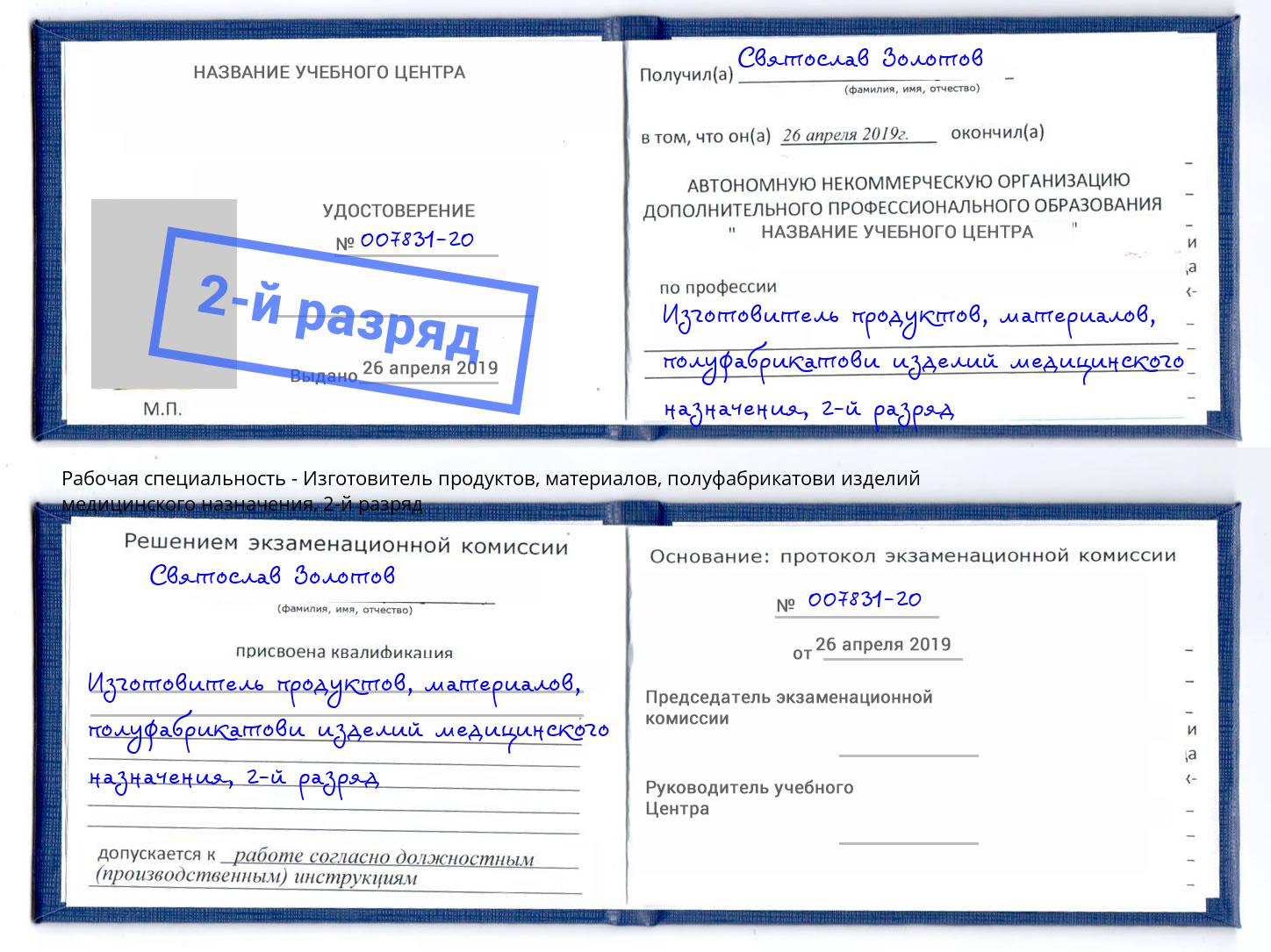 корочка 2-й разряд Изготовитель продуктов, материалов, полуфабрикатови изделий медицинского назначения Туймазы