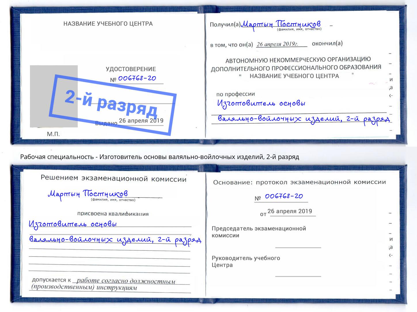 корочка 2-й разряд Изготовитель основы валяльно-войлочных изделий Туймазы