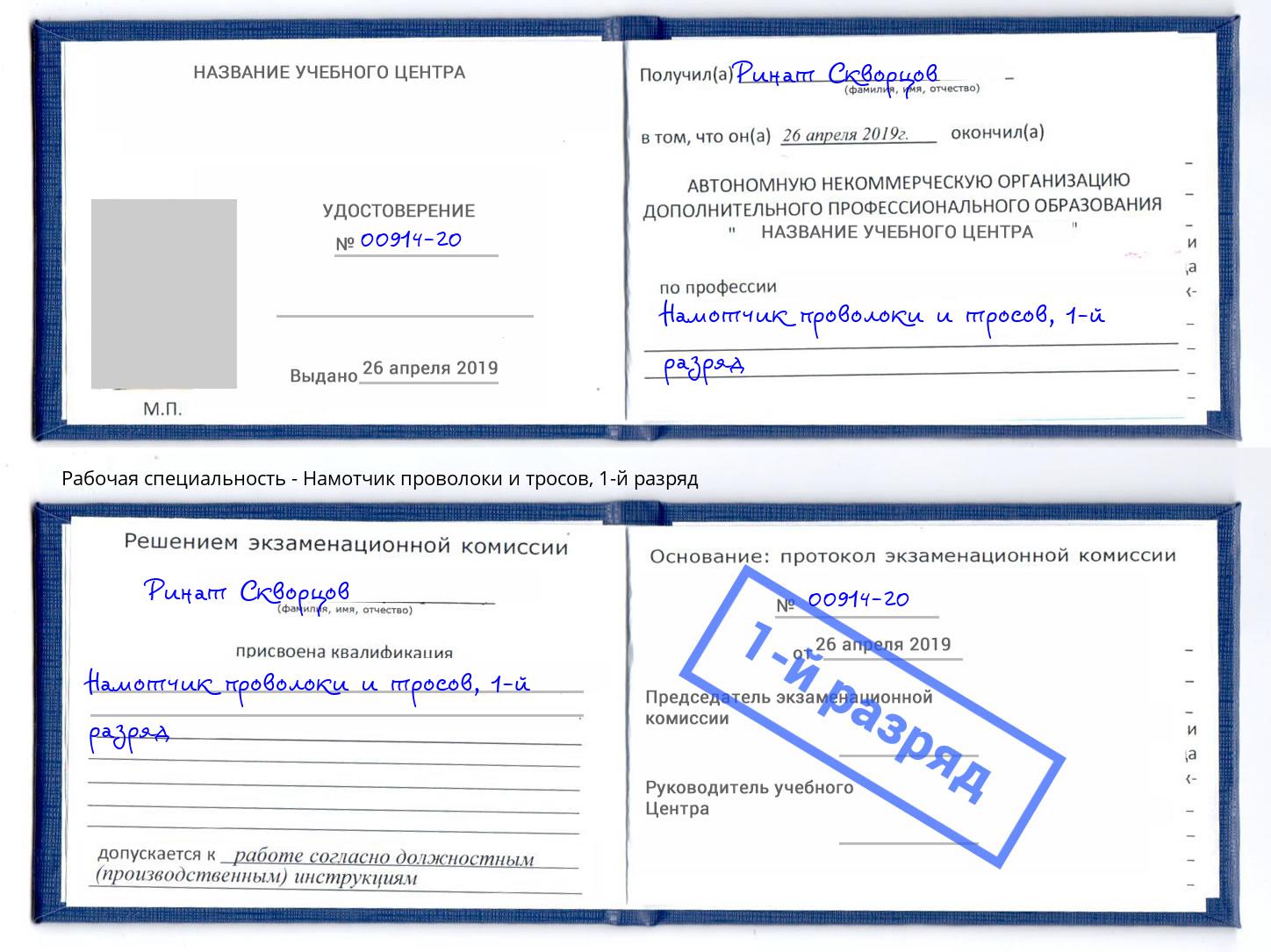 корочка 1-й разряд Намотчик проволоки и тросов Туймазы
