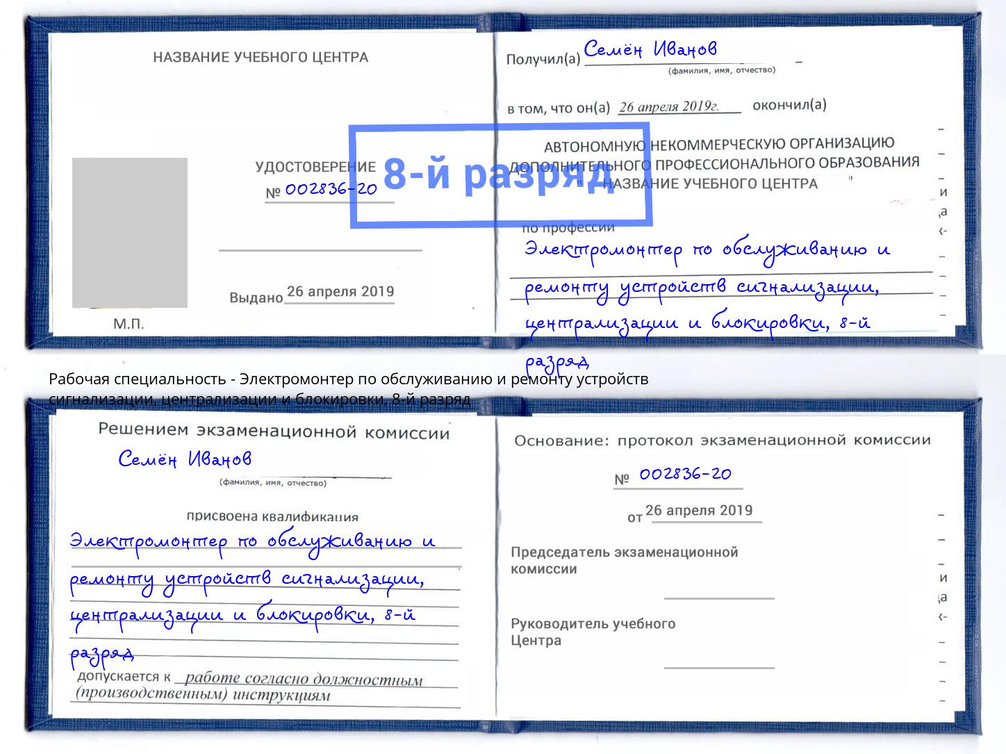 корочка 8-й разряд Электромонтер по обслуживанию и ремонту устройств сигнализации, централизации и блокировки Туймазы