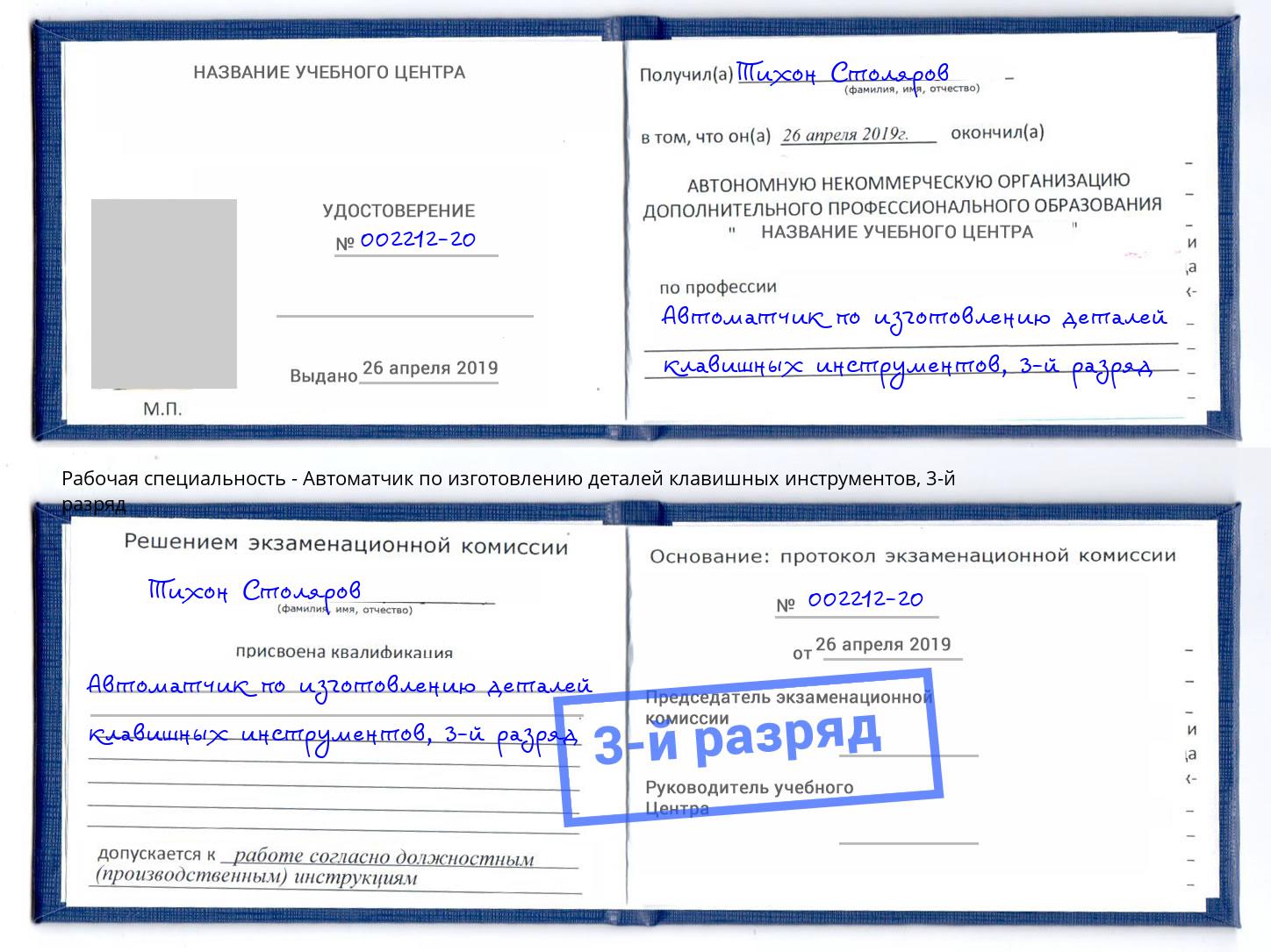 корочка 3-й разряд Автоматчик по изготовлению деталей клавишных инструментов Туймазы