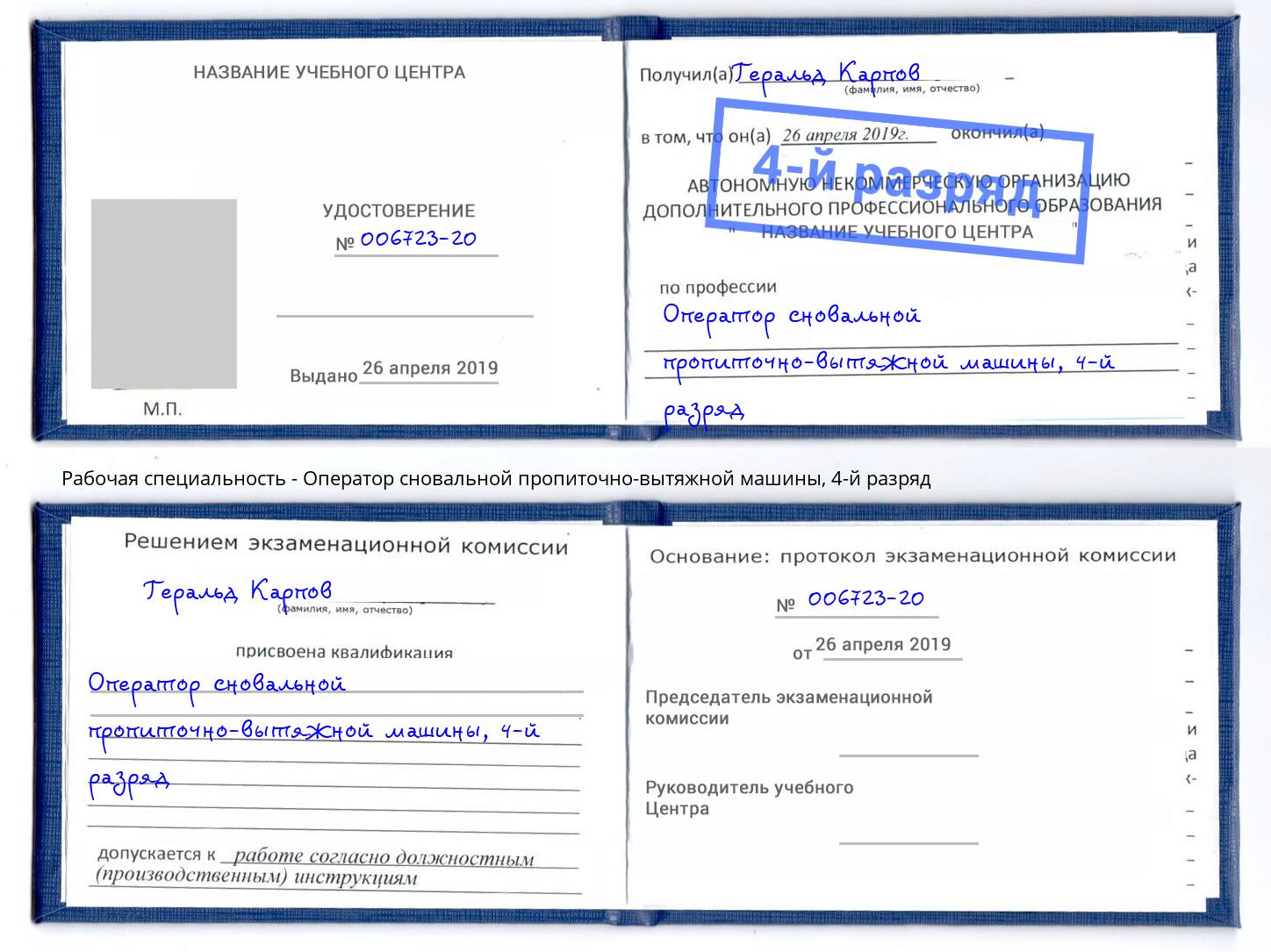 корочка 4-й разряд Оператор сновальной пропиточно-вытяжной машины Туймазы