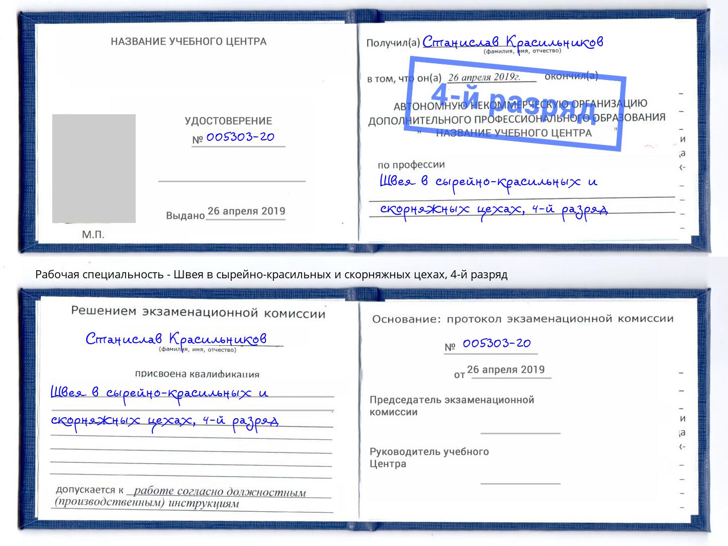 корочка 4-й разряд Швея в сырейно-красильных и скорняжных цехах Туймазы